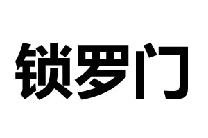 锁罗门智能锁